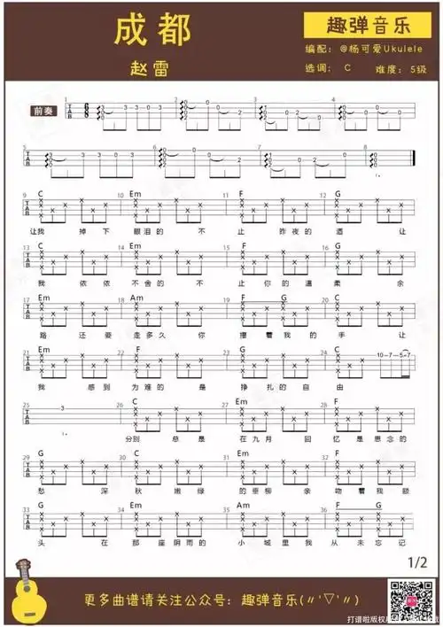 赵雷《成都》_尤克里里谱