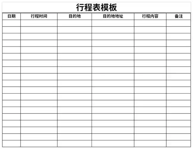 行程表模板免费版