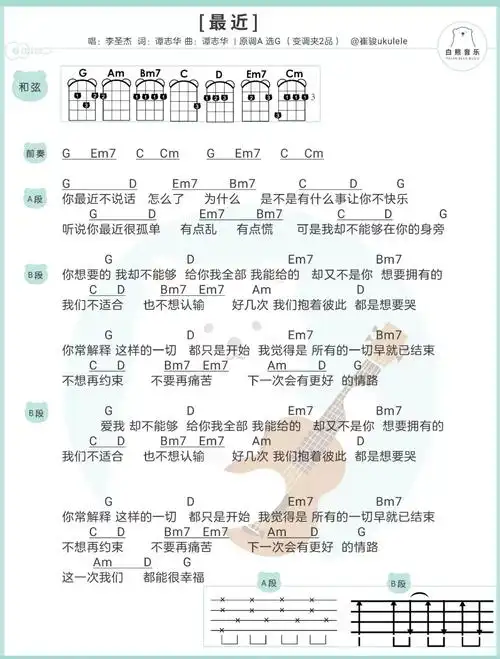 《最近》尤克里里谱弹唱版 g调和弦谱_白熊音乐编配_李圣杰