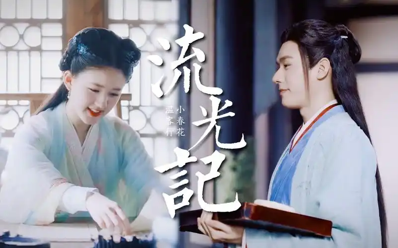 温客行x小春花丨龚俊x赵露思流光记