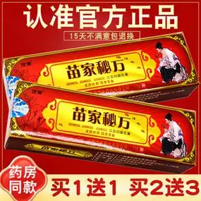 【买1送1】汉芙苗家秘方抑菌乳膏 原南云金苗家秘方抑菌软膏 正品