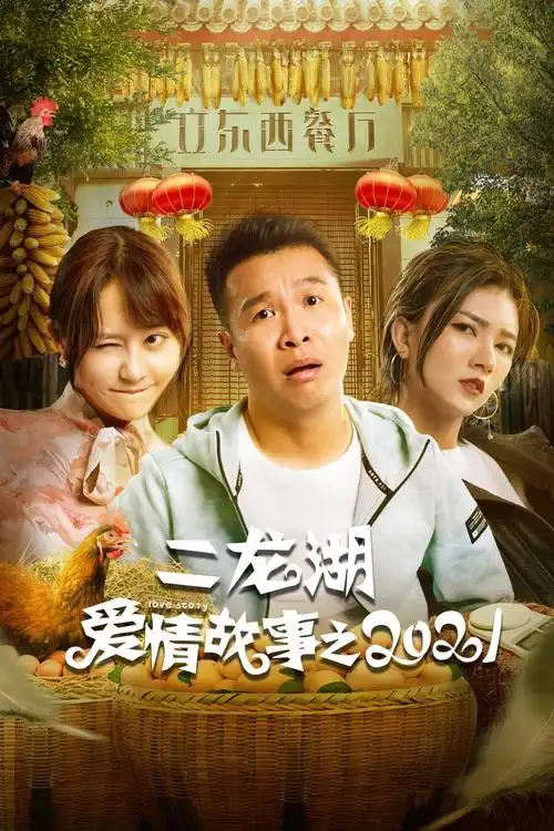 二龙湖爱情故事之2021_免费在线观看,电视剧 - 三米影视