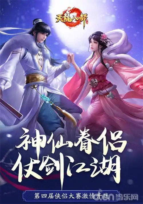 天龙八部手游第四届侠侣大赛圆满收官远近结合成夺冠妙招