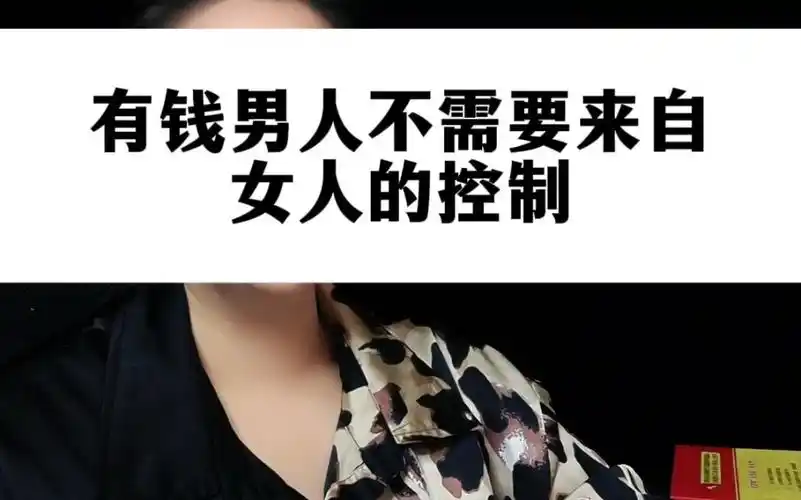 有钱男人不需要来自女人的控制.