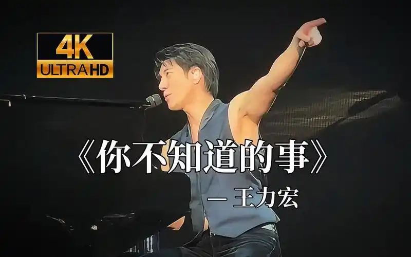 王力宏-马来西亚演唱会《你不知道的事》,歌曲欣赏&教唱!