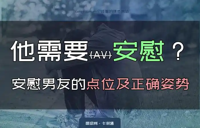 怎么安慰男朋友安慰男友的点位姿势摆正效果棒