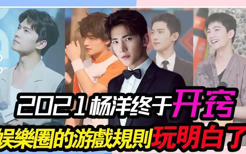 2021年的杨洋,总算是把娱乐圈的游戏规则给玩明白了!