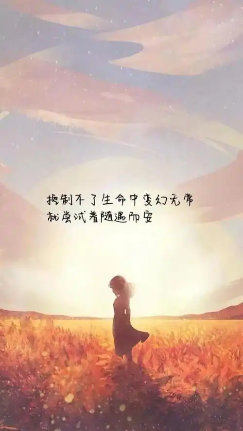 最走心的图片最近很走心的很不错的句子