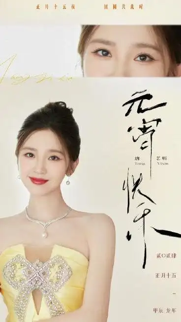 明星元宵节营业合集王一博,刘宇宁,罗云熙,张新成,张若昀,唐艺昕,孙俪