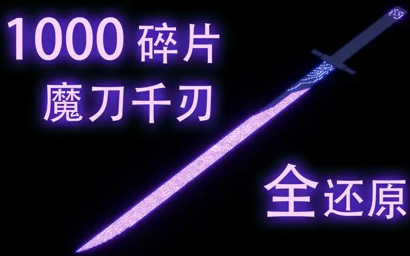 活动作品真正的1000碎片400行代码还原魔刀千刃