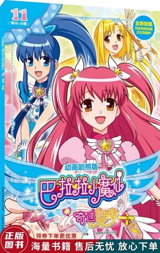 巴啦啦小魔仙之奇迹舞步11