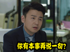 soogif出品你有本事再说一句生气gif动图_动态图_表情包下载_soogif