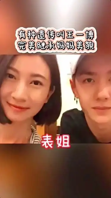有一种遗传叫#王一博 完美继承妈妈的美貌～表姐也美到可以出道～我