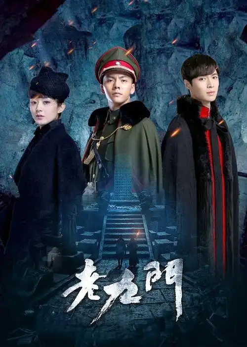 老九门前传电视剧-西瓜视频搜索