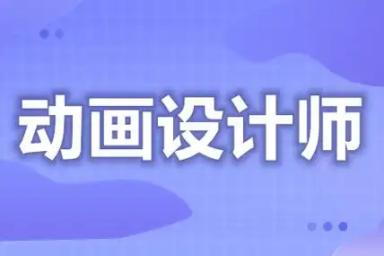 动画设计师证怎么报名  全国动画设计师证什么时候考[报考答疑