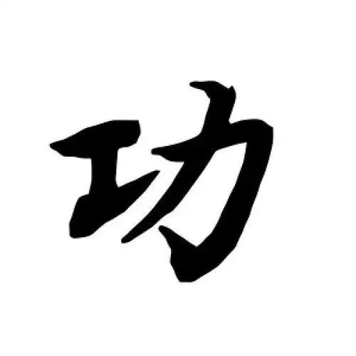行书功字