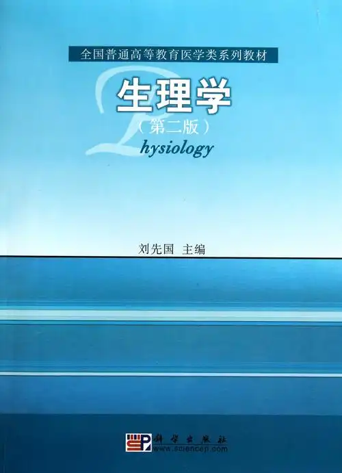 生理学第2版全国普通高等教育医学类系列教材