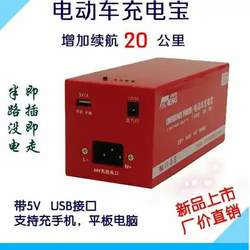 电动车充电宝48v20ah