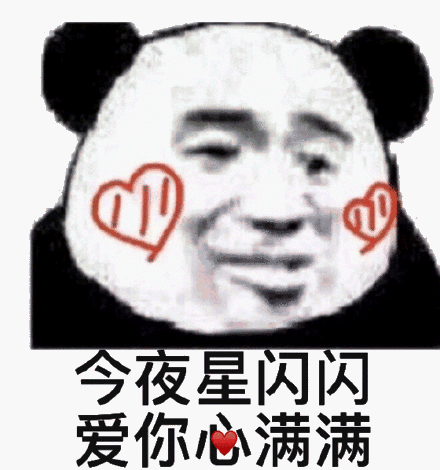 今夜星闪闪,爱你心满满_闪闪_满满_今夜表情