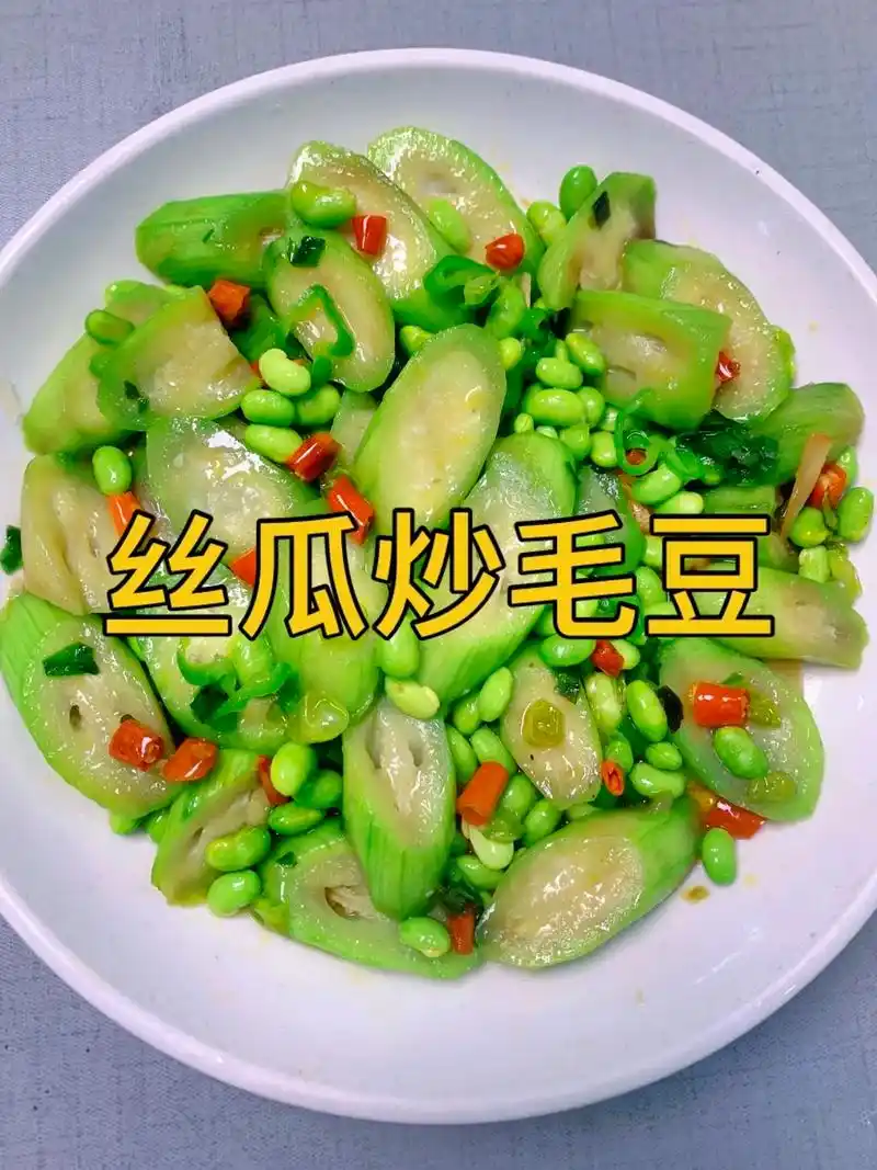 今天教大家做一道简单的家常菜丝瓜炒毛豆 - 抖音