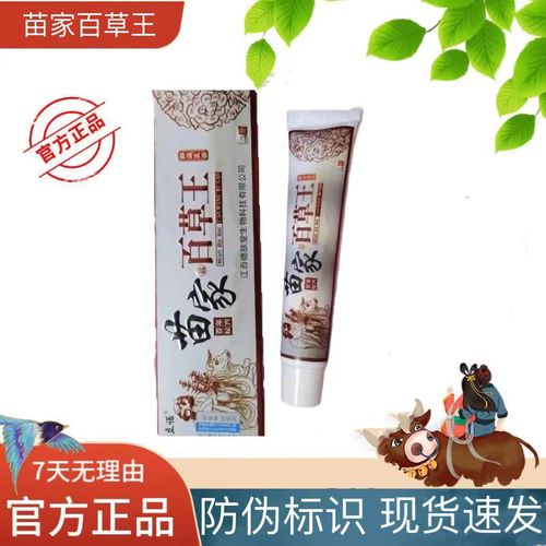 苗家百草王苗族止痒膏皮肤科舒缓肌肤抑菌乳膏皮炎湿疹荨麻疹正品