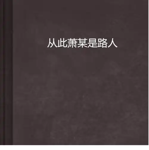 从此萧某是路人