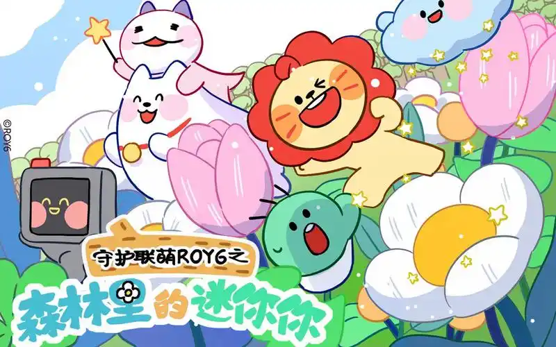 守护联萌roy6之森林里的迷你你 定档pv 神奇迷你你的治愈日常,萌化你
