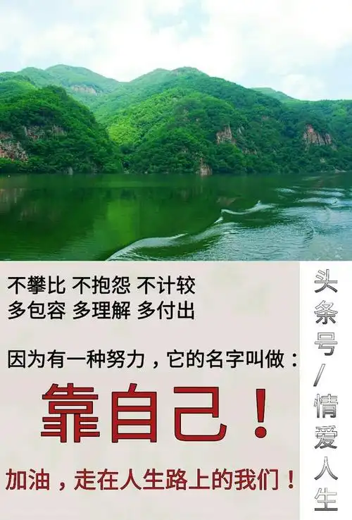 永远记住这三个字:靠自己!