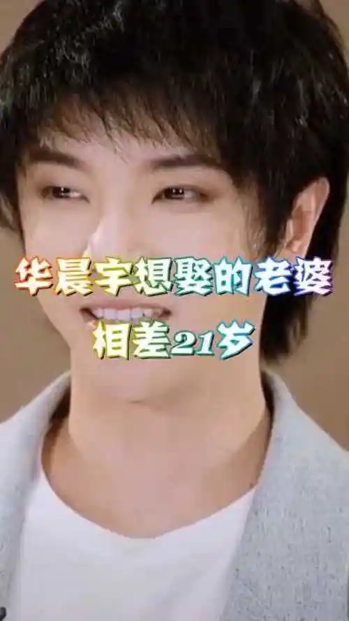 华晨宇被问想娶的老婆是谁说出名字后竟然相差21岁