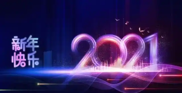 牛年跨年文案让我们带上热情跨越2020勇敢赤诚地奔向2021