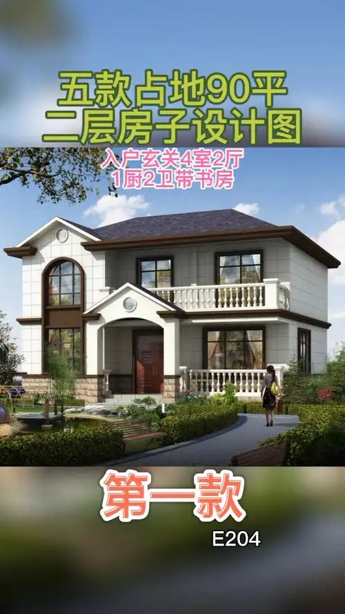 农村自建房#五款占地90平二层别墅设计图