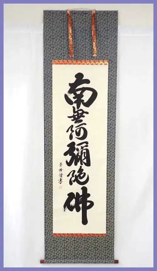 西田玉峰挂轴六字名号南无阿弥陀佛绢本肉笔共箱99畳箱付き一行书経