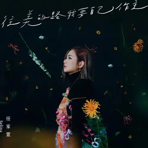 任家萱全新ep往美的路我要自己作主myown