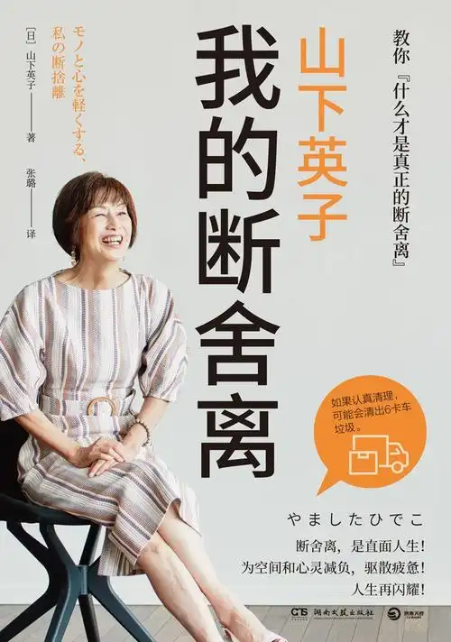 山下英子:我的断舍离