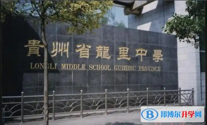 贵州龙里中学怎么样好不好