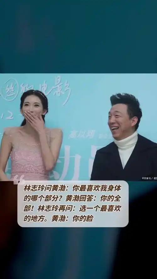 林志玲问黄渤:你最喜欢我身体的哪个部分?黄渤回答:你的全部!