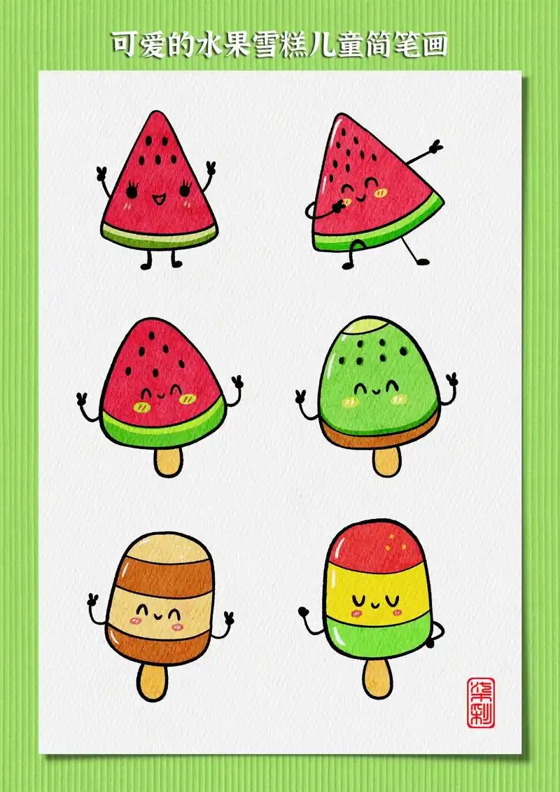 水果雪糕简笔画.
