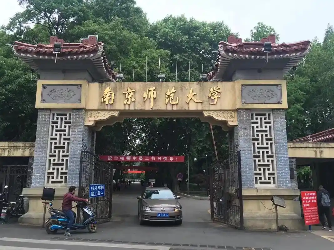 南京师范大学