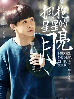 拥抱星星的月亮演员表