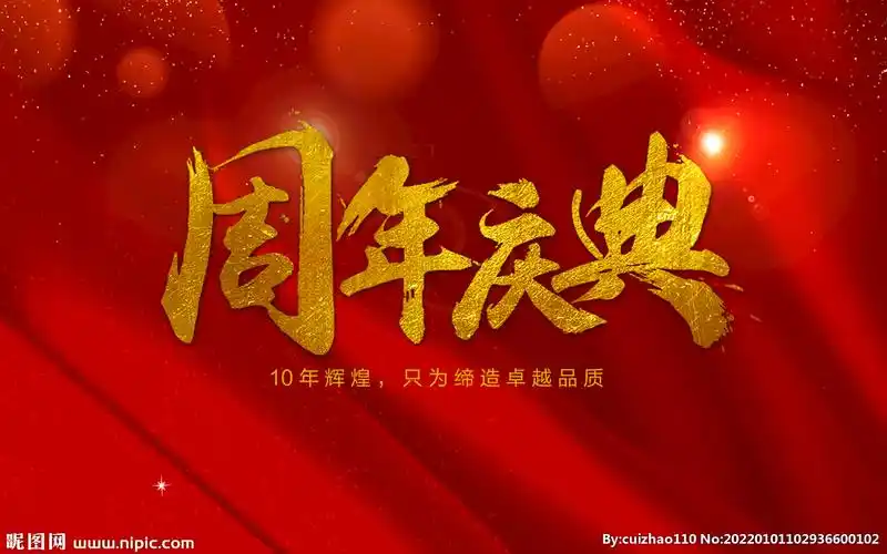周年庆典图片