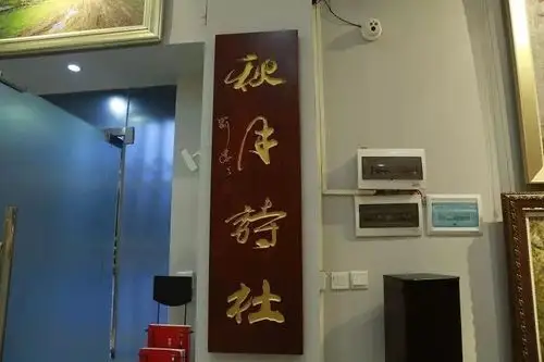 致秋月诗社秋月无边