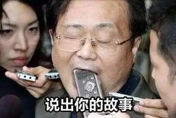 请说出你的故事说出你的故事 - 请说出你的故事相似表情热门表情包