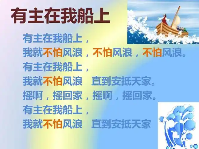 (主日学诗歌)有主在我船上,耶稣爱我ppt