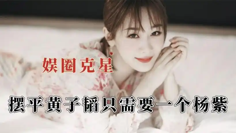 杨紫不愧是半个娱乐圈的克星,任嘉伦一生之敌,两句话拿捏黄子韬