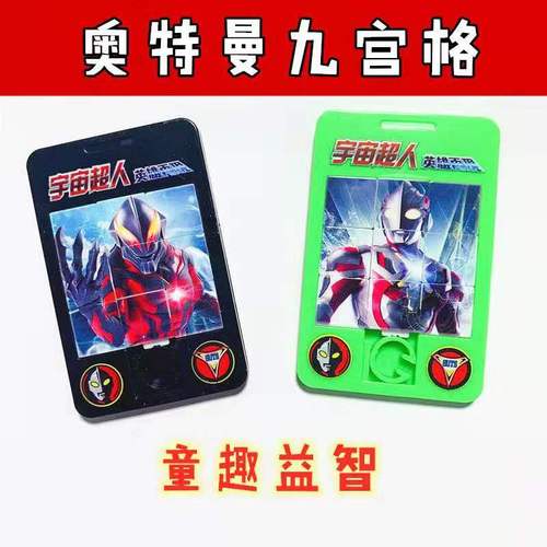 宇宙超人奥特曼九宫格可移动拼图滑动华容道拼版益智拼图