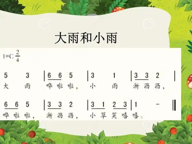 一年级上册唱歌大雨和小雨课文课件ppt