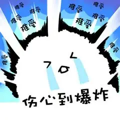 原地爆炸表情包原地爆炸表情图片