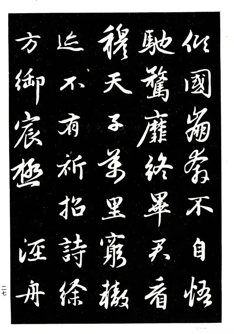 高清晰毛笔字帖欣赏《赵孟頫行书字帖》,学习赵体行书的不二之选