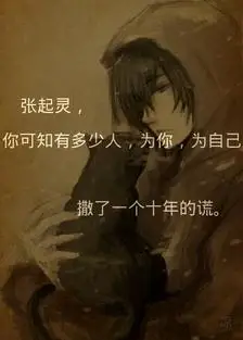 张起灵##2015接你回家##盗墓笔记##侵权删# 张起灵,如有来生,愿苍再