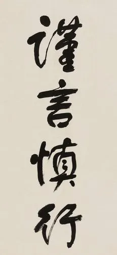 求小心说话的壁纸